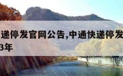 中通快递停发官网公告,中通快递停发官网公告2023年