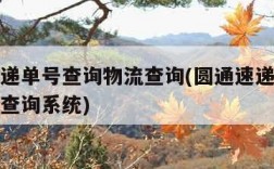 圆通速递单号查询物流查询(圆通速递单号查询物流查询系统)