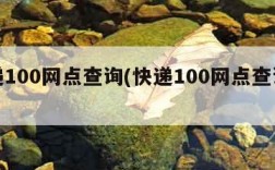 快递100网点查询(快递100网点查询官网)