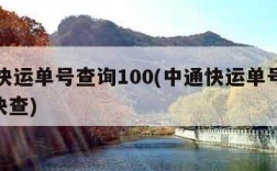 中通快运单号查询100(中通快运单号查询100快查)