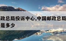 中国邮政总局投诉中心,中国邮政总局投诉中心电话是多少