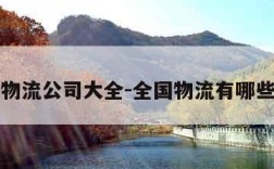 全国物流公司大全-全国物流有哪些公司