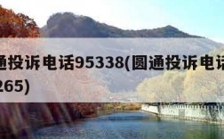 圆通投诉电话95338(圆通投诉电话0211265)