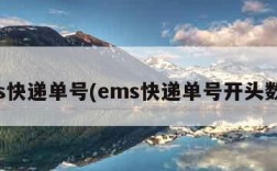 ems快递单号(ems快递单号开头数字)