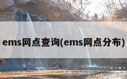 ems网点查询(ems网点分布)