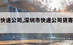 深圳市快递公司,深圳市快递公司货寄美国快递公司