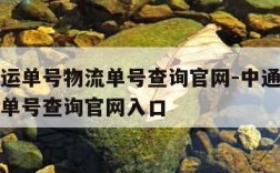 中通快运单号物流单号查询官网-中通快运单号物流单号查询官网入口