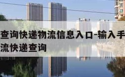 手机号查询快递物流信息入口-输入手机号查订单物流快递查询