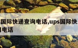 ups国际快递查询电话,ups国际快递官方网电话