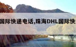 dhl国际快递电话,珠海DHL国际快递电话