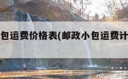 邮政小包运费价格表(邮政小包运费计算公式)