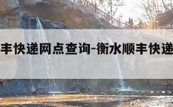 衡水顺丰快递网点查询-衡水顺丰快递网点查询电话