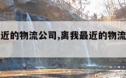 离我最近的物流公司,离我最近的物流公司招聘