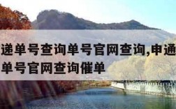 申通快递单号查询单号官网查询,申通快递单号查询单号官网查询催单