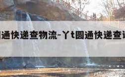 丫T圆通快递查物流-丫t圆通快递查询单官网