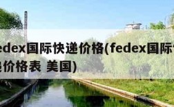 fedex国际快递价格(fedex国际快递价格表 美国)