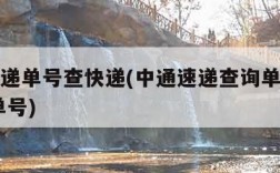 中通快递单号查快递(中通速递查询单号查询 快递单号)