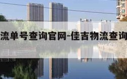 佳吉物流单号查询官网-佳吉物流查询单号查询