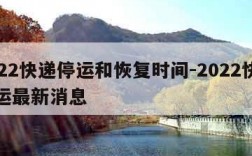 2022快递停运和恢复时间-2022快递停运最新消息