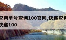 快递查询单号查询100官网,快递查询单号查询快递100