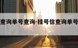 挂号信查询单号查询-挂号信查询单号查询人工电话