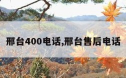 邢台400电话,邢台售后电话