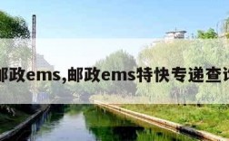 邮政ems,邮政ems特快专递查询