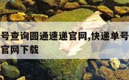 快递单号查询圆通速递官网,快递单号查询圆通速递官网下载