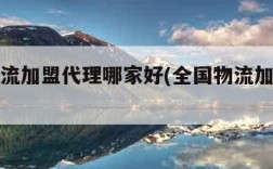 全国物流加盟代理哪家好(全国物流加盟信息大全)