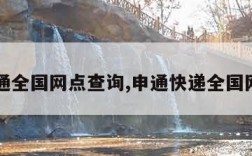 申通全国网点查询,申通快递全国网点