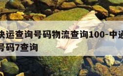 中通快运查询号码物流查询100-中通快运查询号码7查询