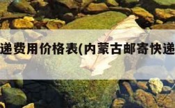 邮寄快递费用价格表(内蒙古邮寄快递费用价格表)