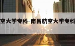 南昌航空大学专科-南昌航空大学专科分数线2021