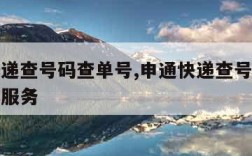 申通快递查号码查单号,申通快递查号码查单号优选服务