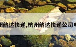 杭州韵达快递,杭州韵达快递公司电话