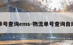 物流单号查询ems-物流单号查询自动查询