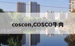 coscon,COSCO牛肉