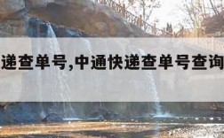 中通快递查单号,中通快递查单号查询申通快递