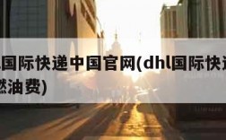 dhl国际快递中国官网(dhl国际快递官网燃油费)