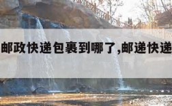 怎么查邮政快递包裹到哪了,邮递快递单号查询邮政