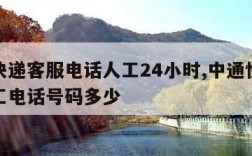 中通快递客服电话人工24小时,中通快递客服人工电话号码多少