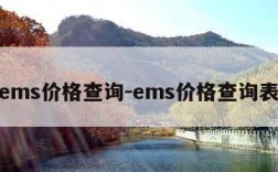 ems价格查询-ems价格查询表