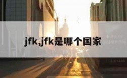 jfk,jfk是哪个国家