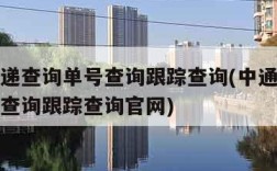 中通快递查询单号查询跟踪查询(中通快递查询单号查询跟踪查询官网)