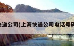 上海快递公司(上海快递公司电话号码多少)