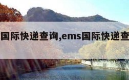 ems国际快递查询,ems国际快递查询入口