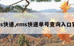 ems快递,ems快递单号查询入口官网