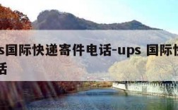 ups国际快递寄件电话-ups 国际快递电话