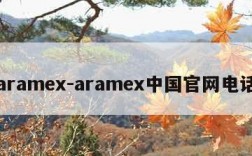 aramex-aramex中国官网电话