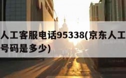 京东人工客服电话95338(京东人工客服电话号码是多少)